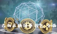 如何选择适合自己的区块链币钱包：全面解析与