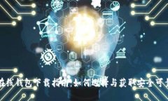 比特币在线钱包下载指南：如何选择与获取安全