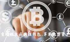 中国银行重磅推出区块链钱包，革新数字资产管