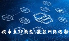 如何将欧易提币至TP钱包：