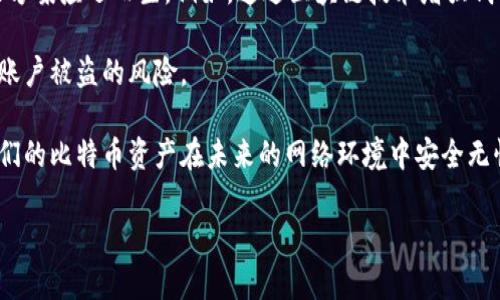 如何防范比特币钱包中的木马攻击？

比特币钱包, 木马, 网络安全/guanjianci

引言
在如今的数字时代，比特币作为一种重要的加密货币，已经获得了广泛的关注和应用。越来越多的人们开始使用比特币钱包来存储和管理他们的数字资产。然而，随着比特币的普及，也出现了许多网络安全问题，尤其是木马病毒的威胁。这种类型的恶意软件可以悄无声息地入侵用户的电脑，盗取用户的比特币钱包信息。为了更好地保护自己的资产，了解木马的工作原理以及防范方法显得尤为重要。

木马攻击的基本概念
木马是一种恶意软件，通常伪装成合法的软件或文件，以骗取用户的信任。当用户运行这些带有木马的程序时，黑客就可以远程控制用户的计算机，窃取敏感信息。对于比特币钱包用户而言，木马攻击的主要目标是获取私钥或钱包文件，从而盗取用户的比特币资产。

木马是如何感染计算机的？
木马的传播方式多种多样。首先，电子邮件附件是最常见的传播途径之一。当用户下载并打开带有木马的附件时，恶意软件便会被激活。其次，一些恶意网站也可能伪装成正常网站，以此诱导用户下载带有木马的程序。此外，文件共享网络、社交媒体和软件的盗版版本也是传播木马的重要渠道。

保持警惕，如何识别木马
识别木马并非易事，但有一些迹象可以帮助用户提高警惕。例如，计算机运行速度突然变慢、频繁弹出广告窗口，或是系统出现异常行为，这些都可能是木马感染的迹象。此外，用户还可以关注一些不明来源的程序或文件，尤其是那些未经验证的下载链接，极有可能暗藏木马。

比特币钱包的安全准则
为了保护比特币钱包的安全，用户应当遵循一系列安全准则。首先，选择信誉良好的比特币钱包，确保其具备较高的安全性。其次，定期更新钱包软件，以避免已知的安全漏洞。同时，用户应当采取双重认证措施，即使黑客获取了用户的密码，也需要通过其他方式进行身份验证。此外，定期备份钱包数据也是一项重要措施，以避免数据丢失的风险。

如何预防木马攻击
预防木马攻击的关键在于提高安全意识。用户应当定期更新操作系统和安全软件，以保障计算机免受最新的网络威胁。安装防火墙和杀毒软件，能够有效拦截恶意软件下载与传播。同时，避免使用公共Wi-Fi进行敏感操作，如果必须使用，请确保VPN处于开启状态，以加密网络流量。

应对木马攻击后的措施
一旦发现计算机受到木马攻击，用户应立即采取应对措施。首先，断开网络连接，以防恶意软件通过互联网进行数据传输。接下来，进行全面病毒扫描，清理系统中的恶意程序。最后，检查比特币钱包的交易记录，如发现任何异常交易，应立即联系相关交易平台。

结语
比特币钱包的安全与每一个用户息息相关。通过了解木马的工作原理、识别感染的方式、遵循安全准则，以及提高安全意识，用户都可以有效降低被木马攻击的风险。珍惜数字资产，保护钱包安全，让比特币的未来更加光明。

未来的挑战与发展方向
面对木马等网络安全威胁，未来的比特币钱包技术必将经历不断的升级与发展。用户不仅要关注钱包本身的安全性，还应当重视整个生态系统的安全。未来，可能会有更多的解决方案应运而生，例如，通过区块链技术增强钱包的安全性、利用人工智能检测和防护木马攻击。只有不断创新，才能在这场网络安全的斗争中立于不败之地。 

结合个人经验与市场趋势，我们也应该关注那些正在显著提高比特币应用安全性的措施。例如，越来越多的公司开始提供多签名钱包服务，这种方式能够在一定程度上降低单一账户被盗的风险。

在当前的数字货币市场中，比特币的钱包管理不仅仅是个人投资的领域，也逐渐演变为一项需要全社会共同参与的网络安全问题。只有通过持续的教育与技术创新，才能确保我们的比特币资产在未来的网络环境中安全无忧。
 
总之，提升比特币钱包安全性的最佳方法是持续关注、学习和融合最新的安全知识与工具。恐惧木马的威胁不如主动提升防范意识，让我们一起拥抱安全的数字货币未来。