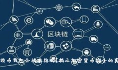 比特币钱包会被冻结吗？揭示加密货币安全的真