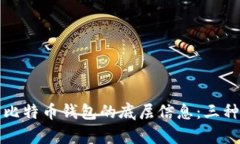 如何轻松恢复比特币钱包的底层信息：三种实用