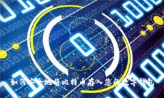 如何安全地将比特币存入您的数字钱包