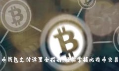 比特币钱包支付设置全指南：轻松掌握比特币交