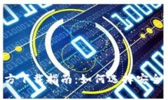 USDT钱包APP官方下载指南：如何选择安全可靠的