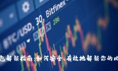 比特币钱包解锁指南：如何安全、有效地解锁你