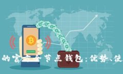 全面解析以太坊的官方全节点钱包：优势、使用