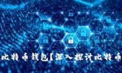 大佬们到底选择什么比特币钱包？深入探讨比特