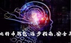 如何开通比特币钱包：逐步指南，安全与选择详