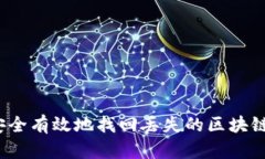 如何安全有效地找回丢失的区块链钱包？