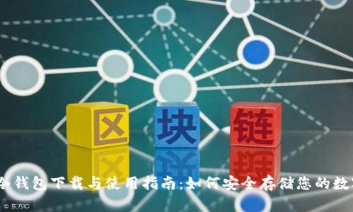 USDT冷钱包下载与使用指南：如何安全存储您的数字资产