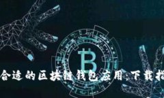 如何选择合适的区块链钱
