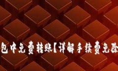 如何在TP钱包中免费转账？