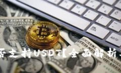 CG钱包是否支持USDT？全面