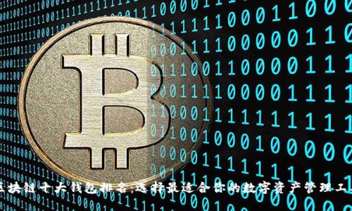 区块链十大钱包排名：选择最适合你的数字资产管理工具