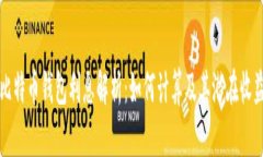 比特币钱包利息解析：如