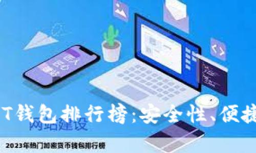 2023年最优质的USDT钱包排行榜：安全性、便捷性与用户体验全解析