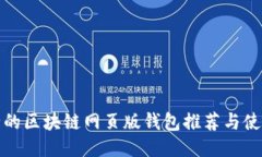最安全的区块链网页版钱包推荐与使用指南