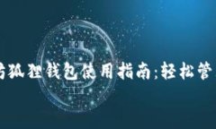     以太坊狐狸钱包使用指南：轻松管理数字资产