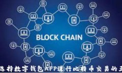 为什么选择数字钱包APP进行比特币交易的五大理