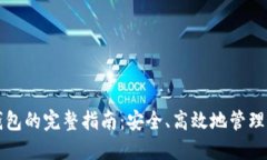 比特币转到钱包的完整指南：安全、高效地管理