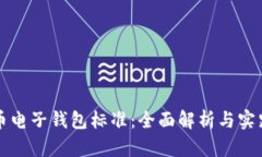 比特币电子钱包标准：全面解析与实践指南