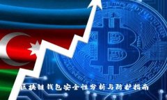 区块链钱包安全性分析与防护指南