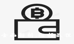 区块链公链钱包的全面解析：选择最佳钱包，保