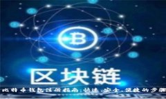 中国比特币钱包注册指南：快速、安全、便捷的