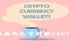 如何高效安全地在钱包中转换USDT与其他数字货币