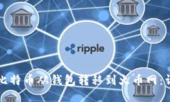 如何将比特币从钱包转移到火币网：详细指南