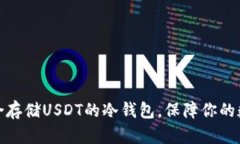 推荐几款适合存储USDT的冷钱包，保障你的数字资