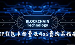 TP钱包手续费及Gas费购买指