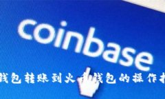 TP钱包转账到火币钱包的操