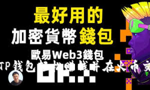 如何通过TP钱包轻松赚钱并在火币交易所获利