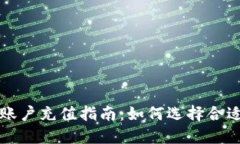 比特币钱包账户充值指南：如何选择合适的充值