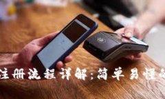 国际比特币钱包注册流程详解：简单易懂的步骤