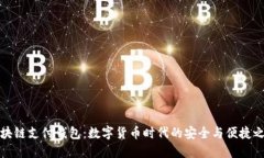 区块链支付钱包：数字货币时代的安全与便捷之