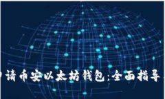 如何高效申请币安以太坊钱包：全面指导与操作