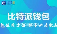 全面解析USDT钱包使用方法：新手必看视频教程与