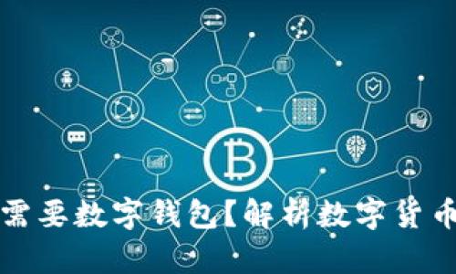 虚拟币为什么需要数字钱包？解析数字货币存储的重要性