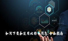 如何下载和使用比特币钱包：全面指南