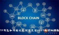 TP钱包如何通过支付宝充值USDT的详细指南