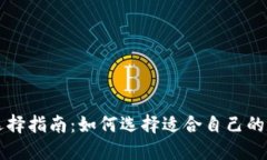 区块链钱包选择指南：如何选择适合自己的数字