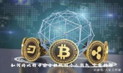 如何将比特币安全提现到个人钱包：完整指南