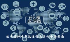 使用虚拟币钱包进行交易的全面指南