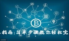 区块链钱包转账指南：简单步骤教你轻松完成加
