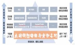 如何选择适合你的以太坊钱包名称与身份名对加
