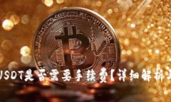 信任钱包转入USDT是否需要手续费？详细解析与常